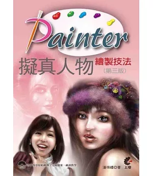 Painter 擬真人物繪製技法(附光碟)(第三版)
