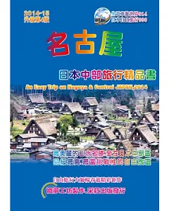 名古屋日本中部旅行精品書(2014升級第4版)