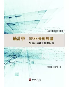 統計學：SPSS分析導論-生活中的統計應用14篇（附光碟）