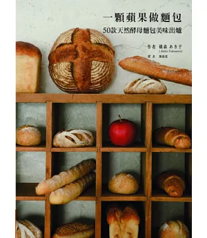 一顆蘋果做麵包：50款天然酵母麵包美味出爐