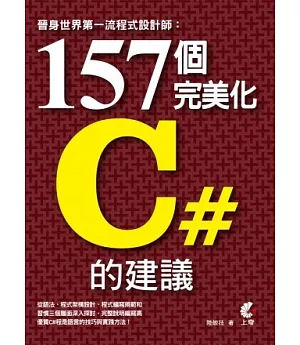 晉身世界第一流程式設計師：157個完美化C#的建議