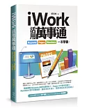iWork活用萬事通：Keynote、Pages、Numbers一本學會！