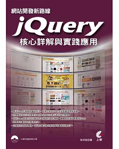 網站開發新路線：jQuery核心詳解與實踐應用(附光碟)