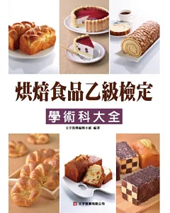 烘焙食品乙級檢定學術科大全