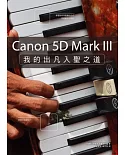 Canon 5D Mark III：我的出凡入聖之道