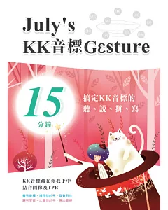 July’s KK音標GGsture：15分鐘搞定KK音標的聽、說、拼、寫(附MP3)