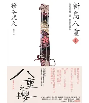 新島八重（上）：NHK年度大戲《八重之櫻》日本奇女子的波瀾故事