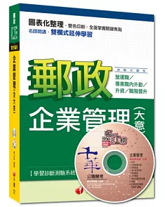 2015年郵政超高命中全新編著：企業管理(含大意)(9版)