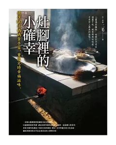 灶腳裡的小確幸：精選50道媽媽拿手菜，重溫兒時幸福滋味