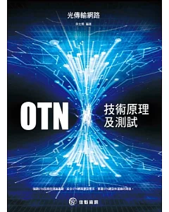 光傳輸網路OTN技術原理及測試