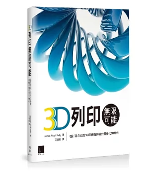 3D列印無限可能：從打造自己的3D印表機到輸出個性化3D物件