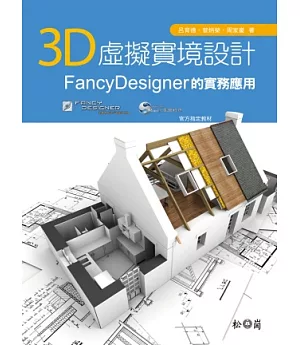 3D虛擬實境設計：FancyDesigner的實務應用