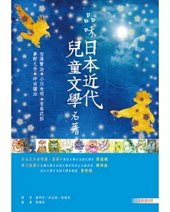 品味日本近代兒童文學名著【日中對照】(25K彩色)