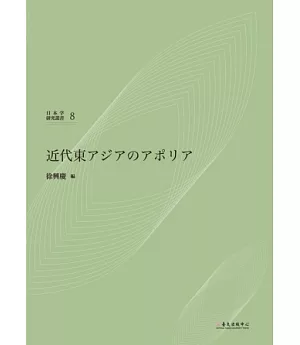 近代東亞的困境