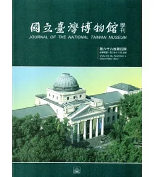 國立臺灣博物館學刊第66卷4期(102/12)