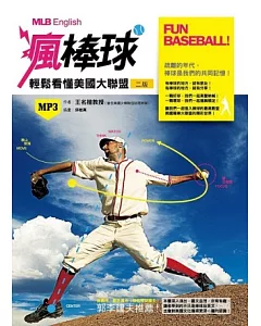 Fun Baseball! 瘋棒球！ 輕鬆看懂美國職棒大聯盟（20K軟皮精裝+1MP3）(二版)