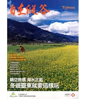 自在縱谷：旅遊季刊NO.08(2013.12)冬季號