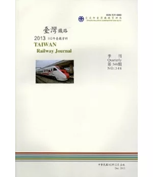 臺鐵資料季刊348-2013.12