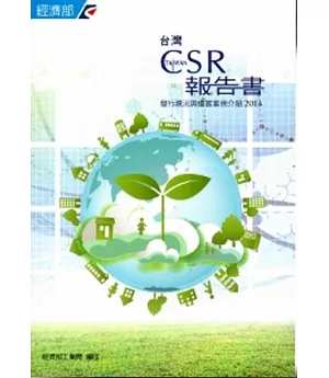 台灣CSR報告書發行現況與優質案例介紹2013