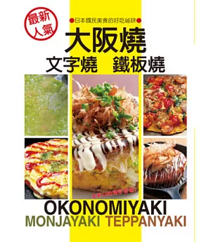 最新人氣 大阪燒、文字燒、鐵板燒：日本國民美食的好吃秘訣