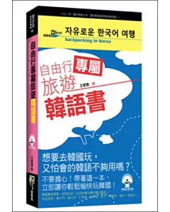 自由行專屬旅遊韓語書(50K附MP3)