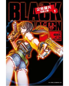 BLACK LAGOON 企業傭兵(1)惡魔之風