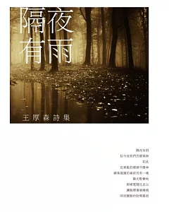 隔夜有雨：王厚森詩集