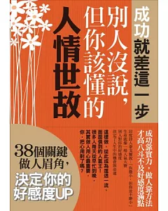 成功就差這一步；別人沒說，但你該懂的人情世故：38個關鍵做人眉角，決定你的好感度UP