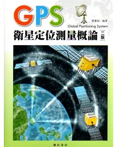 GPS衛星定位測量概論(二版)