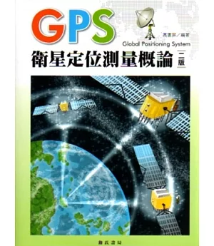 GPS衛星定位測量概論(二版)
