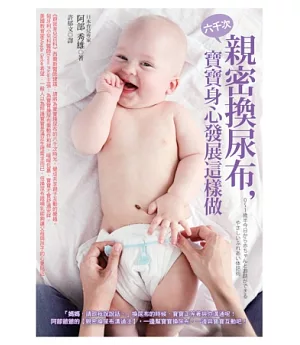 六千次親密換尿布，寶寶身心發展這樣做