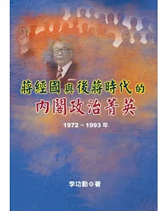 蔣經國與後蔣時代的內閣政治菁英(1972~1993年)
