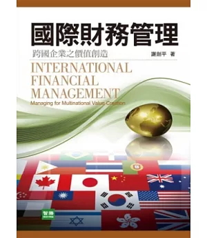 國際財務管理：跨國企業之價值創造(二版)
