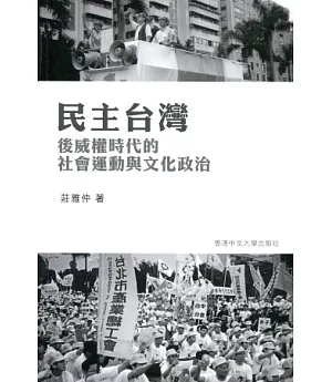 民主台灣：後威權時代的社會運動與文化政治