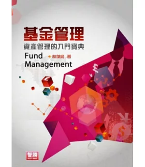 基金管理：資產管理的入門寶典(五版)