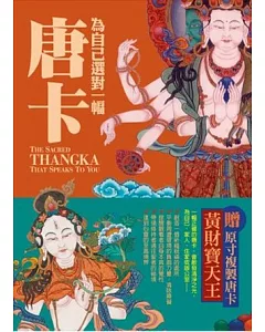 為自己選對一幅唐卡：西藏唐卡繪畫大師帶路，讓你選對唐卡，創造自己的心靈聖境