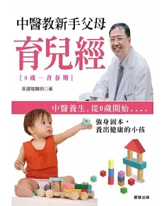 中醫教新手父母育兒經