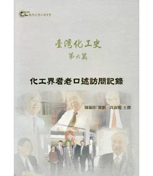 臺灣化工史 第六篇：化工界耆老口述訪問記錄