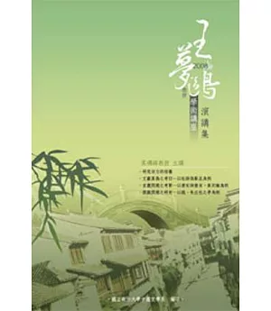 王夢鷗教授學術講座演講集2008(POD)