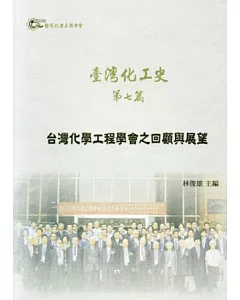 臺灣化工史 第七篇：台灣化學工程學會之回顧與展望