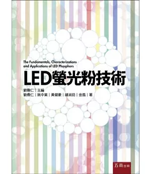 LED螢光粉技術
