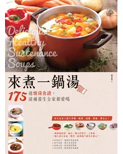 來煮一鍋湯：175道燉湯食譜，滋補養生全家都愛喝