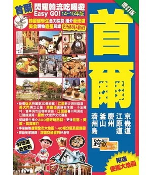 閃耀韓流吃喝遊Easy GO!：首爾(增訂版)