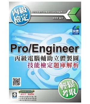 丙級電腦輔助立體製圖Pro/Engineer技能檢定題庫解析(附DVD一片)