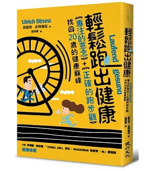 輕鬆跑出健康：專注的意念+正確的跑步觀，找回20歲的健康巔峰