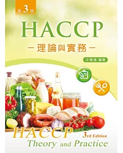 HACCP理論與實務(第三版)