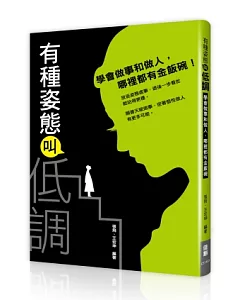 有種姿態叫低調：學會做事和做人，哪裡都有金飯碗