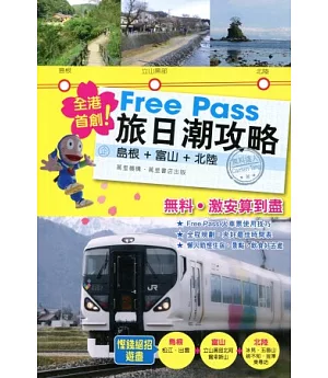 Free Pass 旅日潮攻略：島根．富山．北陸