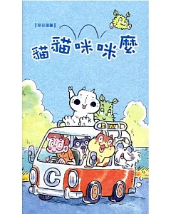 草日漫畫：貓貓咪咪麼