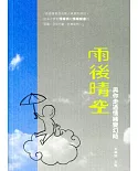 雨後晴空：與你走過情緒變幻時